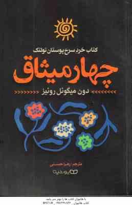 چهار میثاق ( دون میگوئل روئیز - زهرا حسنی ) کتاب خرد سرخ پوستان تولتک