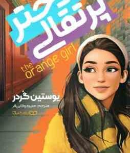 دختر پرتقالی ( یوستین گردر - منیره وفایی فر )