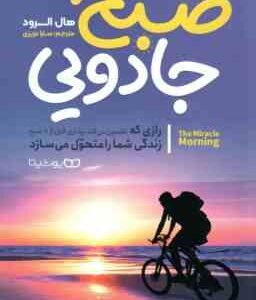 صبح جادویی ( هال الرود - سارا عزیزی )