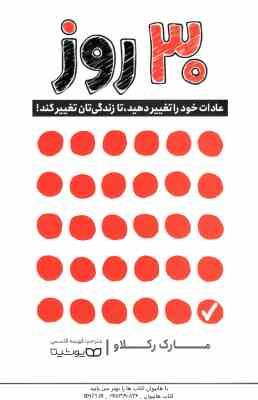 30 روز ( مارک رکلاو - فهیمه قاسمی ) عادات خود را تغییر دهید ، تا زندگی تان تغییر کند !
