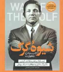 شیوه گرگ ( جردن بلفورت - محسن شعبانی ) تسلط بر هنر متقاعد کردن ، تاثیرگذاری و موفقیت در فروش
