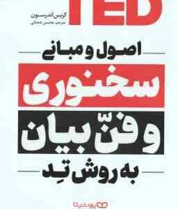 اصول و مبانی سخنوری و فن بیان ( کریس اندرسون - محسن شعبانی ) به روش تد TED