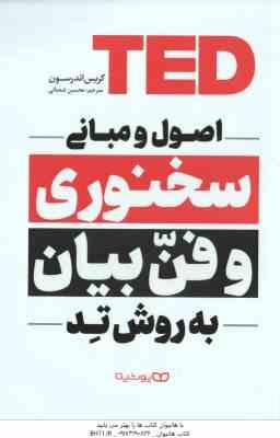 اصول و مبانی سخنوری و فن بیان ( کریس اندرسون - محسن شعبانی ) به روش تد TED