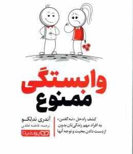 وابستگی ممنوع ( آندری ندلکو - فاطمه لطفی ) کشف راه حل نه گفتن به افراد مهم زندگی تان بدون از دست داد