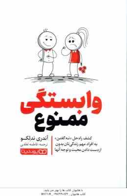 9786225911277.jpg وابستگی ممنوع ( آندری ندلکو - فاطمه لطفی ) کشف راه حل نه گفتن به افراد مهم زندگی تان بدون از دست داد