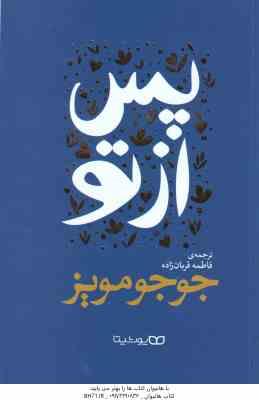 پس از تو ( جوجو مویز - فاطمه قربان زاده )