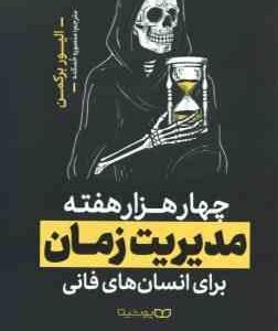 چهار هزار هفته مدیریت زمان ( الیور برکمن - منصوره خمکده ) برای انسان های فانی