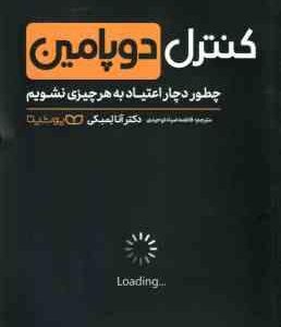 کنترل دوپامین ( آنا لمبکی - فاطمه ضیا توحیدی ) چطور دچار اعتیاد به هر چیزی نشویم