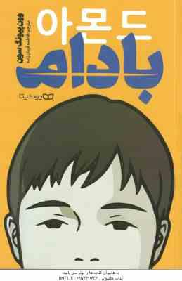 بادام ( وون پیونگ سون - فاطمه قربان زاده )