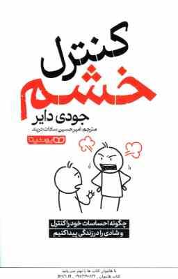 کنترل خشم ( جودی دایر - امیرحسین سادات دربند )