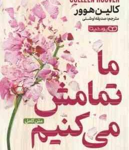 ما تمامش می کنیم ( کالین هوور - صدیقه اوشنی ) متن کامل