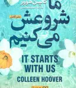 ما شروعش می کنیم ( کالین هوور - صدیقه اوشنی ) متن کامل