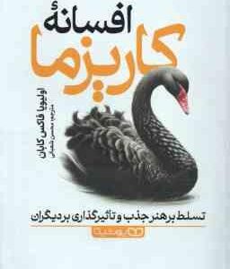 افسانه کاریزما ( اولیویا فاکس کابان - محسن شعبانی ) تسلط بر هنر جذب و تاثیرگذاری بر دیگران
