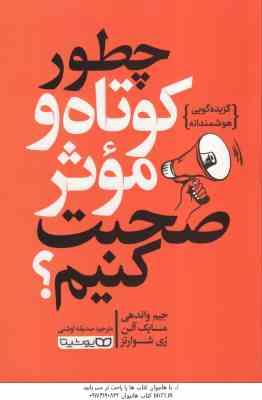 چطور کوتاه و موثر صبحت کنیم ؟ ( واندهی - آلن - شوارتز - اوشنی ) گزیده گویی هوشمندانه