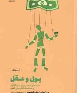 پول و عقل ( آریلی - کرایسلر - حسین پور ) عادت های بد مالی تان را کنار بگذارید و هوشمندانه تر خرج کنی