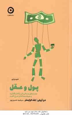 پول و عقل ( آریلی - کرایسلر - حسین پور ) عادت های بد مالی تان را کنار بگذارید و هوشمندانه تر خرج کنی