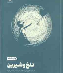 تلخ و شیرین ( سوزان کین - علیرضا شفیعی نسب ) اندوه تمنا چگونه باعث کامل شدن شخصیت ما می شود