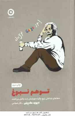 توهم نبوغ ( دیوید مک رینی - نگار شجاعی ) خطاهای شناختی رایج چگونه هوشمان را به چالش می کشند