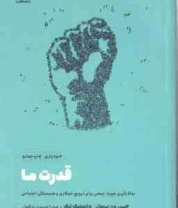 قدرت ما ( جی ون بیول - دامینیک پکر - صدرا صمدی دزفولی ) به کارگیری هویت جمعی برای ترویج همکاری و همس