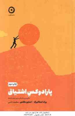 پارادوکس اشتیاق ( استالبرگ - مگنس - نامی )