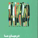 در میان ما ( مسکیتا - صمدی دزفولی ) فرهنگ ها چگونه احساسات را شکل می دهند