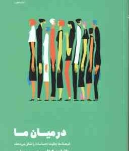 در میان ما ( مسکیتا - صمدی دزفولی ) فرهنگ ها چگونه احساسات را شکل می دهند