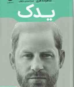 یدک ( شاهزاده هری - صدرا صمدی دزفولی )