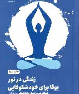 زندگی در نور ( دیپاک چوپرا - سارا پلات فینگر - ساناز آیتی ) یوگا برای خودشکوفایی