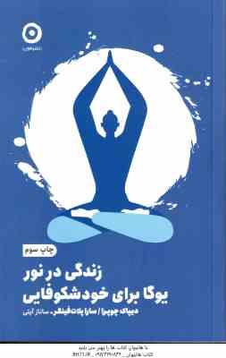 زندگی در نور ( دیپاک چوپرا - سارا پلات فینگر - ساناز آیتی ) یوگا برای خودشکوفایی