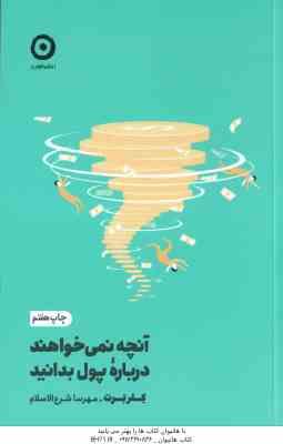 9786225914391.jpg آنچه نمی خواهند درباره پول بدانید ( کلربرت - مهرسا شرع الاسلام )