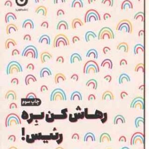 رهاش کن بره رئیس ( مونیکا سوئینی - مرجان حمیدی )