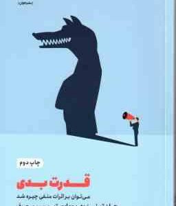 قدرت بدی ( تیرنی - بومایستر - معروف ) می توان بر اثرات منفی چیره شد