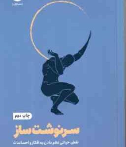 سرنوشت ساز ( رایان هالیدی - بیتا مظاهری ) نقش حیاتی نظم دادن به افکار و احساسات