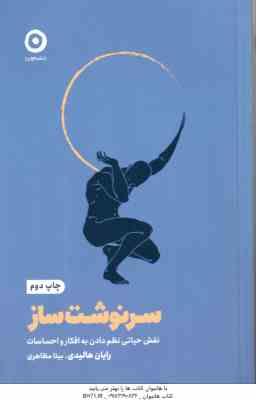سرنوشت ساز ( رایان هالیدی - بیتا مظاهری ) نقش حیاتی نظم دادن به افکار و احساسات