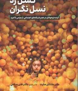 نسل زرد - نسل نگران ( جاناتان هایت - علی سلامی ) آینده نوجوانان در عصر شبکه های اجتماعی ، از هراس تا
