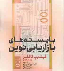 بایسته های بازاریابی نوین ( فیلیت کاتلر - سلطانی - کاری - بابایی )