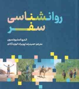 روانشناسی سفر ( اندرو استیونسون - حمیدرضا پوربرات ابوزید آبادی )