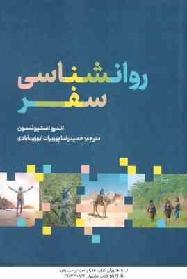 روانشناسی سفر ( اندرو استیونسون - حمیدرضا پوربرات ابوزید آبادی )