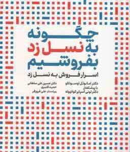 چگونه به نسل زرد بفروشیم ( اوسوتکو - سلطانی - قنبری ) اسرار فروش به نسل زرد