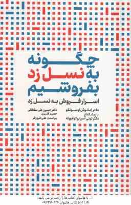 9786225923522.jpg چگونه به نسل زرد بفروشیم ( اوسوتکو - سلطانی - قنبری ) اسرار فروش به نسل زرد