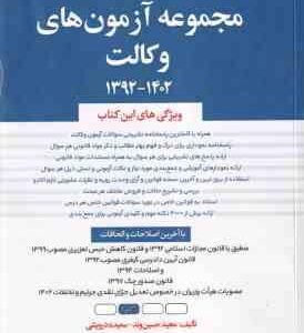 مجموعه آزمون های وکالت ( مجید حسین وند - سعید درویشی ) 1392-1402