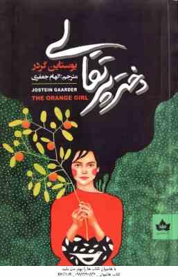 دختر پرتقالی ( گردر - جعفری )