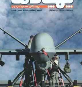 پهپادها پرندگان هدایت پذیر ( مارتین جی دوئرتی - حسین طلایی )