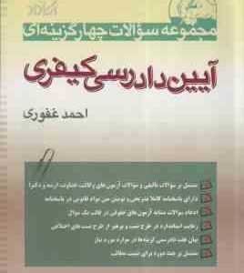 مجموعه سوالات چهار گزینه ای آیین دادرسی کیفری ( احمد غفوری ) آریا راد