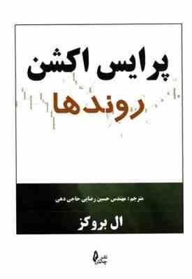 پرایس اکشن : روندها ( ال بروکز - مهندس حسین رضایی حاجی دهی )