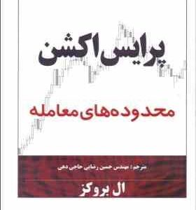پرایس اکشن : محدوده های معامله ( ال بروکز - مهندس حسین رضایی حاجی دهی )