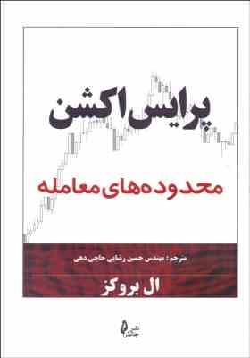 پرایس اکشن : محدوده های معامله ( ال بروکز - مهندس حسین رضایی حاجی دهی )