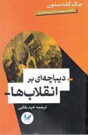 دیباچه ای بر انقلاب ها ( جک گلدستون - خرم بقایی )