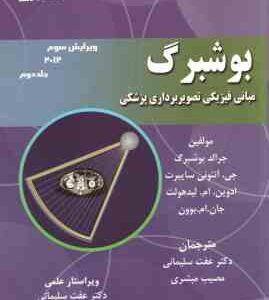 بوشبرگ جلد 2 ( بوشبرگ - سایبرت - لیدهولت - سلیمانی - مبشری ) مبانی فیزیکی تصویربرداری پزشکی - ویرایش