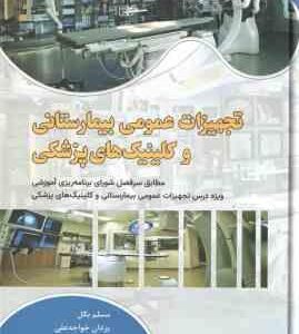 تجهیزات عمومی بیمارستانی و کلینیک های پزشکی ( بگل - خواجه علی - قشونی - خالقی ) ویراست 2